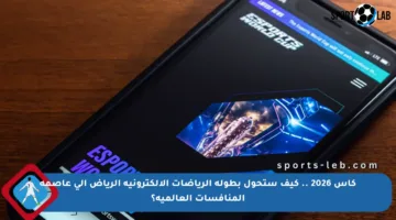 كأس 2026 .. كيف ستحول بطولة الرياضات الإلكترونية الرياض إلى عاصمة المنافسات العالمية؟